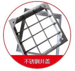 球墨井蓋的安裝需要注意的一些細節(jié) 在安裝球墨井蓋的時候，我們需要先把地面的地基做好，也就是用水泥的話再做一個比較大的座子，那么這個座子的話，也是非常有講究的，首先這個座子的個頭首先要比井蓋要大一些，還要留出一定的間隙，那么還有一些為了固定的話呢，會在座子上裝兩個螺栓，然后裝了以后就固定好，也是非常需要注意的。 其次，我們在安裝球墨井蓋的時候還應(yīng)該注意留的間隙大小。它的基座之間的間隙的話呢，一般在30毫米左右，那么不能太長，也不能太寬，如果太窄的話，會造成有些井蓋下不進去的情況，如果太寬的話，會造成間隙過大而造成鑄鐵蓋板的松動。 球墨井蓋的好處是便宜，耐腐蝕，不足是韌性差、不易加工；變通無縫鋼管好處是韌性好，好加工，不如球墨井蓋耐腐蝕，價格稍高；綜上所述，如果要求不高，使用環(huán)境穩(wěn)定，壓力及震動不大的場所建議用球墨鑄鐵管；如果是要求比較高的重要設(shè)施或使用場所條件惡劣，異常情況多，震動及受沖擊的可能比較大，建議用普通無縫鋼管。